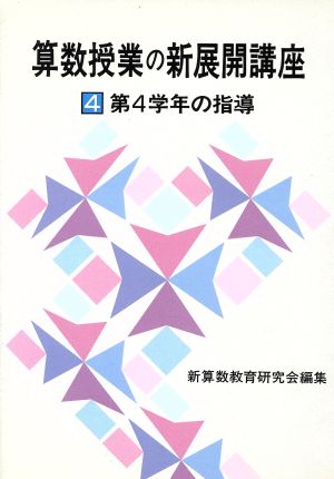 算数授業の新展開講座(4) 第4学年の指導