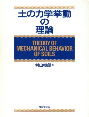 土の力学挙動の理論