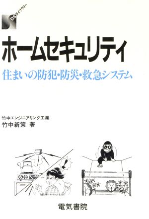 ホームセキュリティー 住まいの防犯・防災・救急システム DSライブラリー