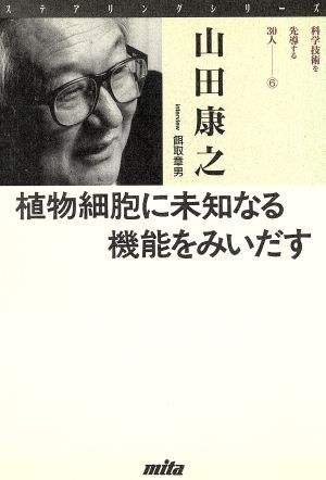 植物細胞に未知なる機能をみいだす ステアリングシリーズ6科学技術を先導する30人