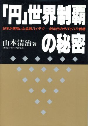 「円」世界制覇の秘密 日本が発明した金融ハイテク 90年代のサバイバル戦略