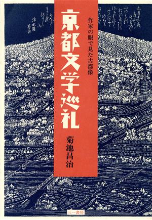 京都文学巡礼 作家の眼で見た古都像