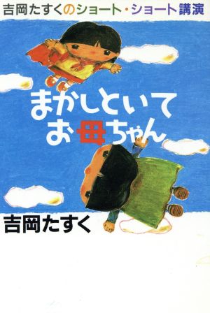 まかしといてお母ちゃん 吉岡たすくのショート・ショート講演