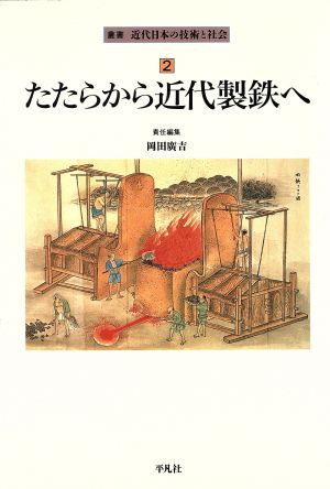 たたらから近代製鉄へ 叢書 近代日本の技術と社会2