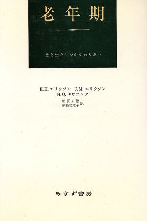 老年期 生き生きしたかかわりあい