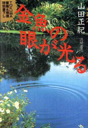 金魚の眼が光る Tokuma冒険&推理特別書下し