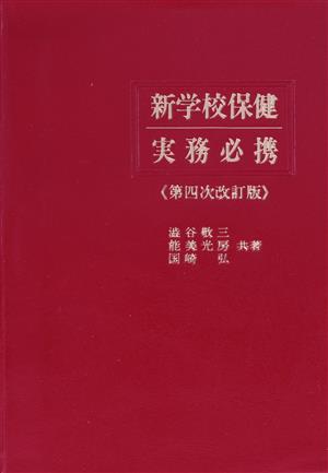 新学校保健実務必携