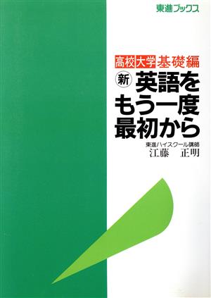 新 英語をもう一度最初から 高校大学基礎編 東進ブックス