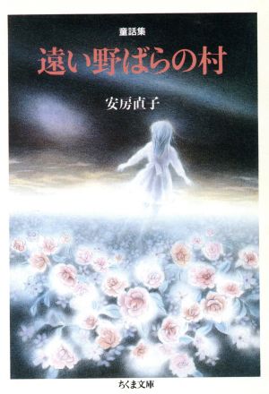 童話集 遠い野ばらの村 童話集 ちくま文庫