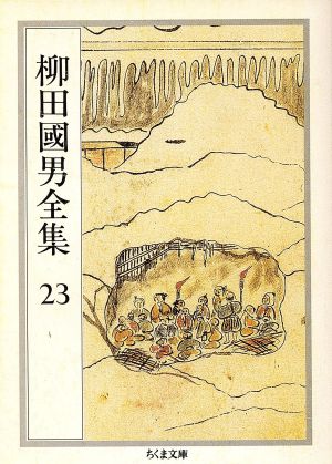 柳田國男全集(23) こども風土記・火の昔・村と学童 ほか ちくま文庫