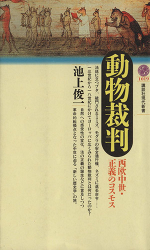 動物裁判 西欧中世・正義のコスモス 講談社現代新書1019