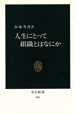 人生にとって組織とはなにか中公新書985