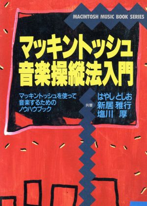 マッキントッシュ音楽操縦法入門 マッキントッシュを使って音楽するためのノウハウブック Macintosh music book series