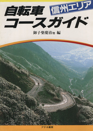 自転車コースガイド 信州エリア(信州エリア)