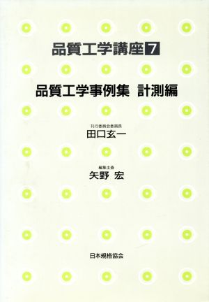 品質工学事例集(計測編) 品質工学事例集 品質工学講座7