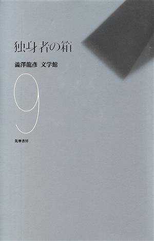 独身者の箱(9) 独身者の箱 渋沢龍彦文学館9