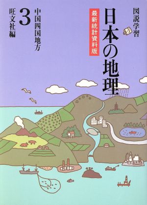 中国四国地方図説学習 日本の地理3