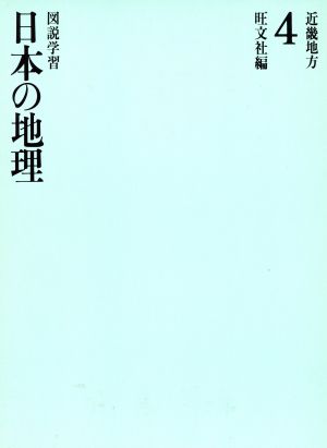 近畿地方 図説学習 日本の地理4