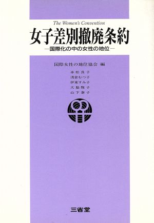 女子差別撤廃条約 国際化の中の女性の地位