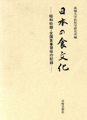 日本の食文化 昭和初期・全国食事習俗の記録