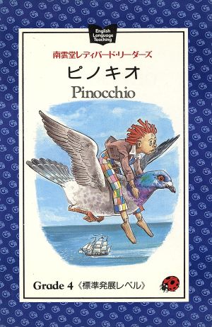 ピノキオ 南雲堂レディバード・リーダーズ