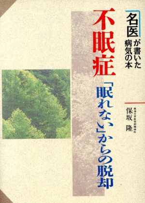 不眠症 「眠れない」からの脱却 名医が書いた病気の本