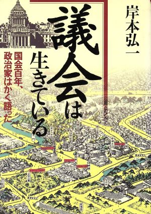 議会は生きている 国会百年、政治家はかく語った