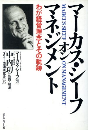 マーカス・シーフ・オン・マネジメント わが経営理念とその軌跡