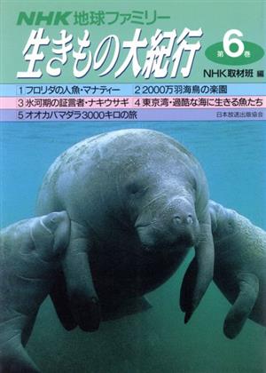 NHK地球ファミリー 生きもの大紀行(第6巻)