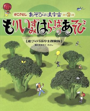 もりいずみはらっぱあそび 遊びのうみやま探険隊 かこさとし あそびの大宇宙2