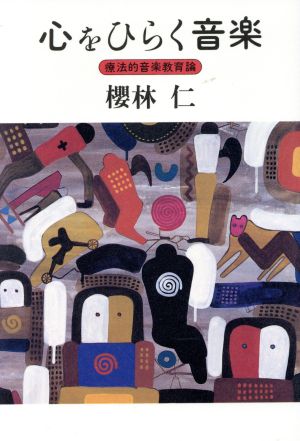 心をひらく音楽 療法的音楽教育論 中古本・書籍 | ブックオフ公式オンラインストア