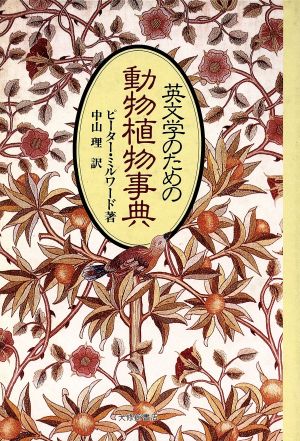 英文学のための動物植物事典