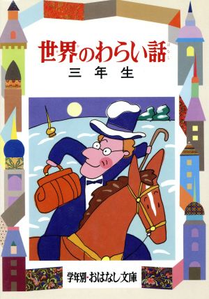 世界のわらい話(3年生) 学年別おはなし文庫