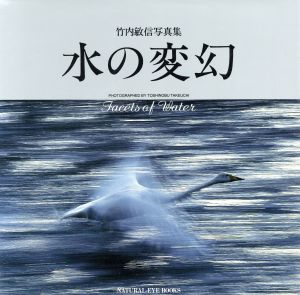 水の変幻 竹内敏信写真集 NATURAL-EYE BOOKS5