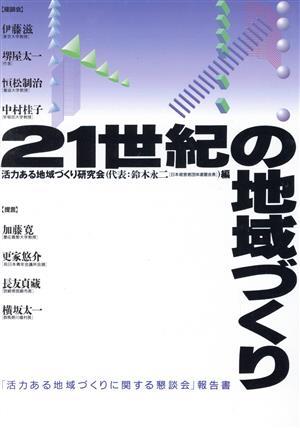 21世紀の地域づくり 「活力ある地域づくりに関する懇談会」報告書