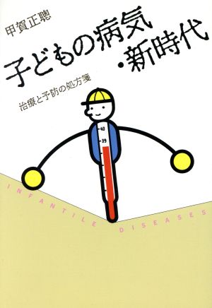 子どもの病気・新時代 治療と予防の処方箋