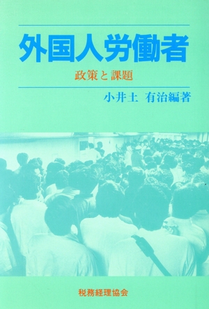 外国人労働者 政策と課題