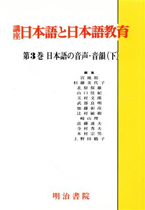 日本語の音声・音韻(下) 日本語の音声・音韻 講座 日本語と日本語教育第3巻