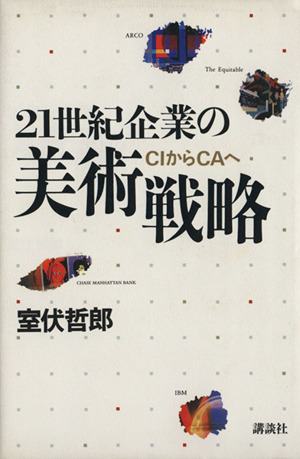 21世紀企業の美術戦略 CIからCAへ