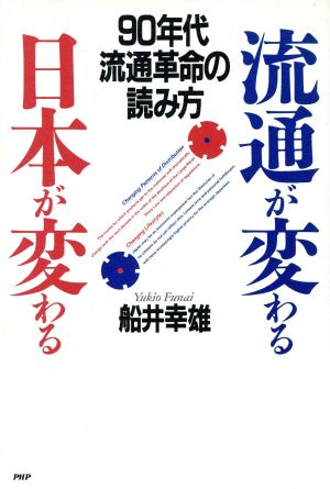 流通が変わる・日本が変わる90年代・流通革命の読み方