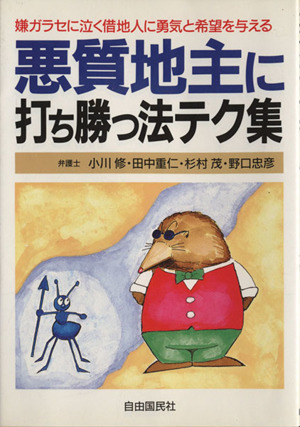 悪質地主に打ち勝つ法テク集 嫌ガラセに泣く借地人に勇気と希望を ...