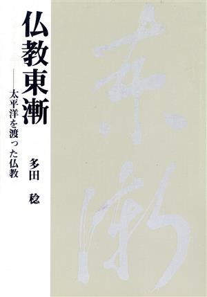 仏教東漸 太平洋を渡った仏教