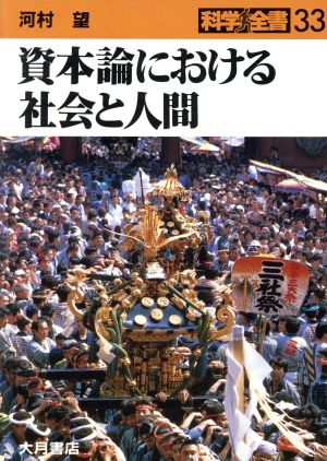 資本論における社会と人間 科学全書33