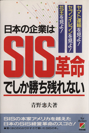 日本の企業はSIS革命でしか勝ち残れない ヤマト運輸を見よ！セブンイレブンを見よ！花王を見よ！