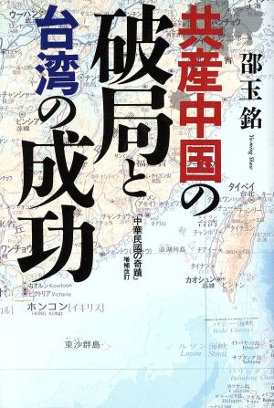 共産中国の破局と台湾の成功