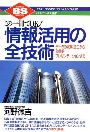 この一冊でOK！情報活用の全技術 データの収集・加工から効果的プレゼンテーションまで PHPビジネス選書