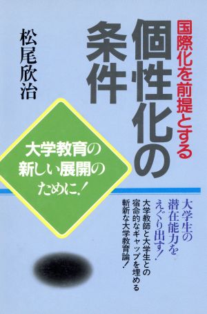 国際化を前提とする個性化の条件 私の大学教育論