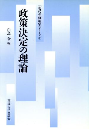 政策決定の理論「現代の政治学」シリーズ1