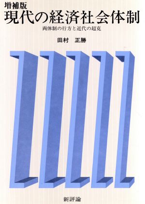 現代の経済社会体制 両体制の行方と近代の超克