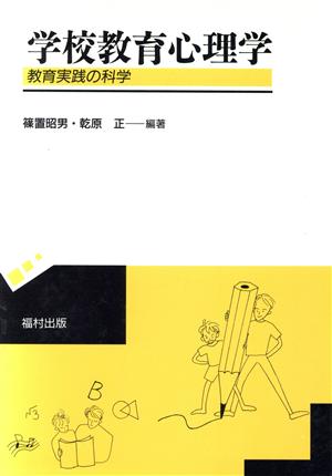 学校教育心理学 教育実践の科学